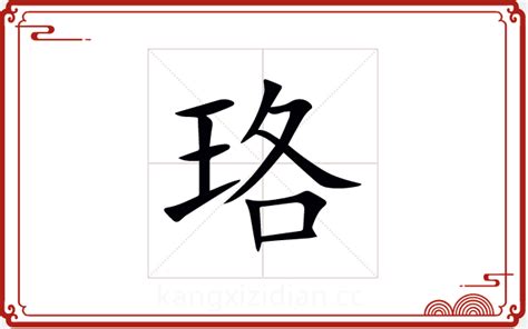 珞五行|珞字的五行属性